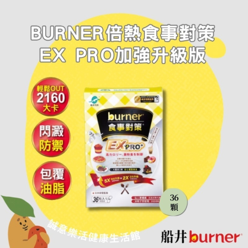 【誠意中西藥局】船井®burner®倍熱®食事對策®膠囊加強升級版EX PRO+ 36粒/盒