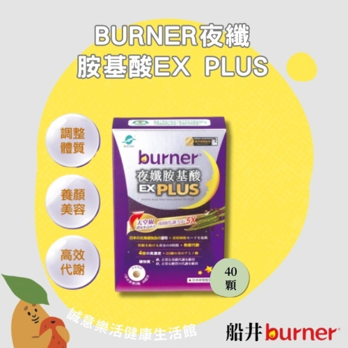 【誠意中西藥局】船井®burner®倍熱®夜孅胺基酸EX Plus 40顆入