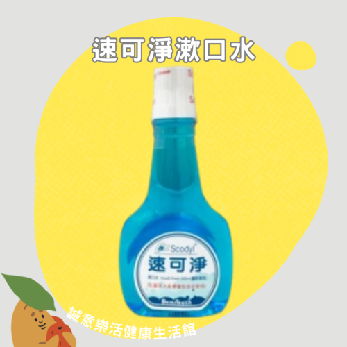 【誠意中西藥局】速可淨漱口水 500ml