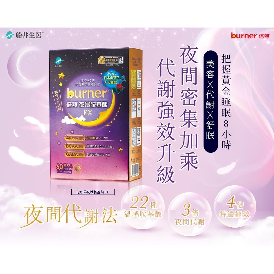 【誠意中西藥局】船井®burner®倍熱® 夜孅胺基酸EX 60粒-細節圖4