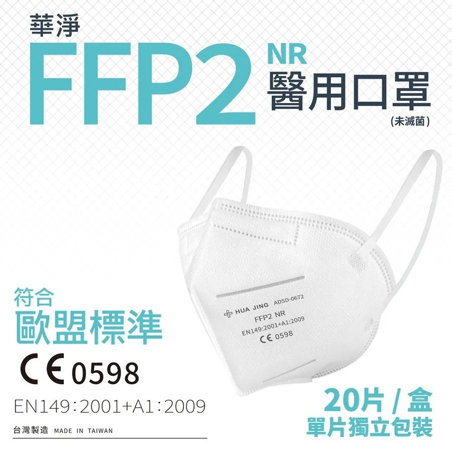 【誠意中西藥局】華淨 FFP2  白色 - 成人醫療口罩 (20入/盒) 🔥歐盟認證 CE 0598🔥-細節圖4
