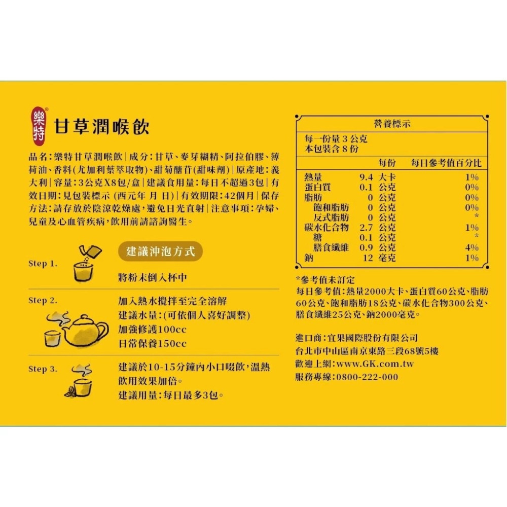 【誠意中西藥局】樂特甘草潤喉飲 3gx8包/盒-細節圖2