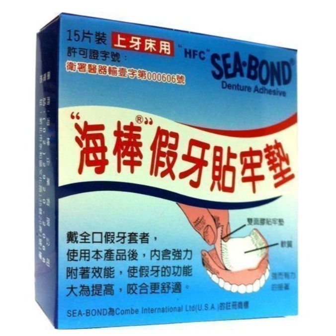 【誠意中西藥局】海棒假牙貼牢墊 假牙 SEA-BOND 貼牢墊 上下牙床 假牙襯墊 上假牙襯墊 下假牙襯墊 假牙墊-規格圖3