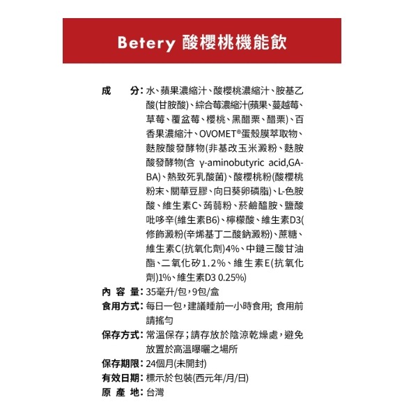 【誠意中西藥局】Betery 酸櫻桃機能飲(9入/盒)-細節圖3