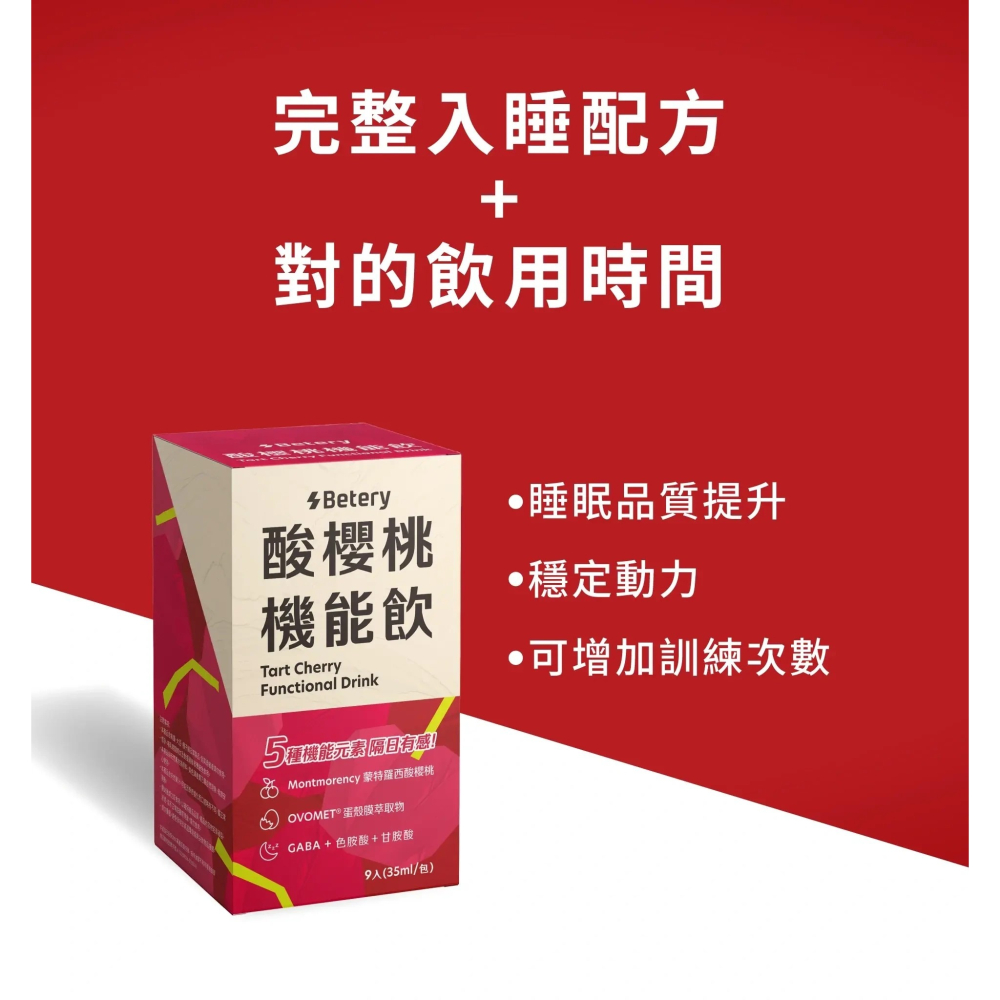 【誠意中西藥局】Betery 酸櫻桃機能飲(9入/盒)-細節圖5