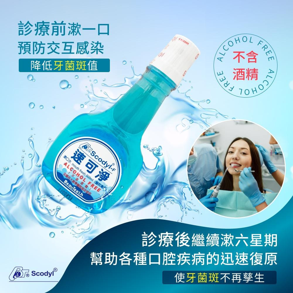 ★公司正貨★速可淨 無酒精漱口水500ml /速可淨含氟漱口水 (兒童專用)500ml 誠意中西藥局-細節圖4