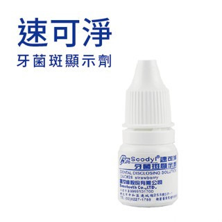 ★公司正貨★ 速可淨 牙菌斑顯示劑 誠意中西藥局-規格圖3