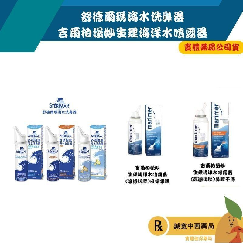 【誠意中西藥局】★買就送鼻爽貼１片★ 舒德爾瑪 海水洗鼻器 鼻塞型 日用型 嬰幼兒日常型/ 星捷 舒鼻淨生理海水噴霧器-細節圖3