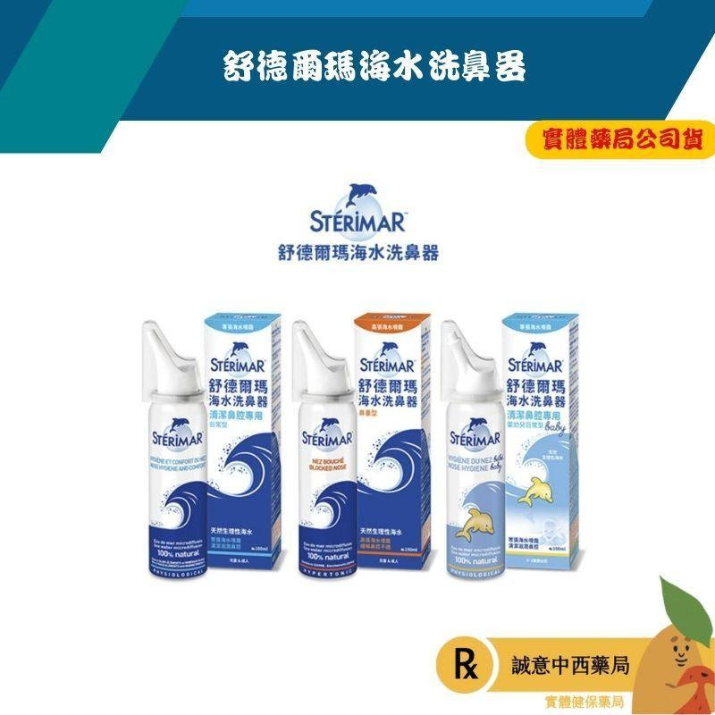【誠意中西藥局】★買就送鼻爽貼１片★ 舒德爾瑪 海水洗鼻器 鼻塞型 日用型 嬰幼兒日常型/ 星捷 舒鼻淨生理海水噴霧器-細節圖4
