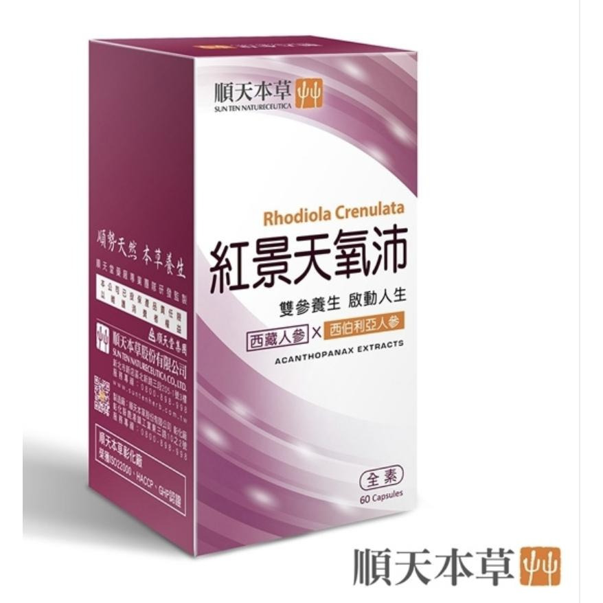 【誠意中西藥局】順天本草 紅景天氧沛膠囊 60顆/盒-細節圖2