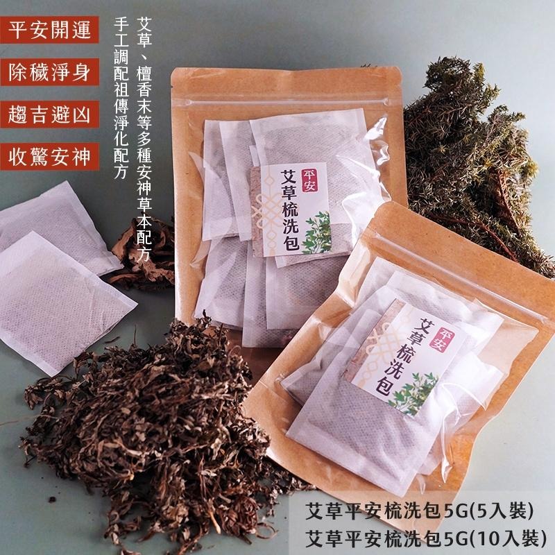 【誠意中西藥局】艾草平安梳洗包5G*10入-細節圖3