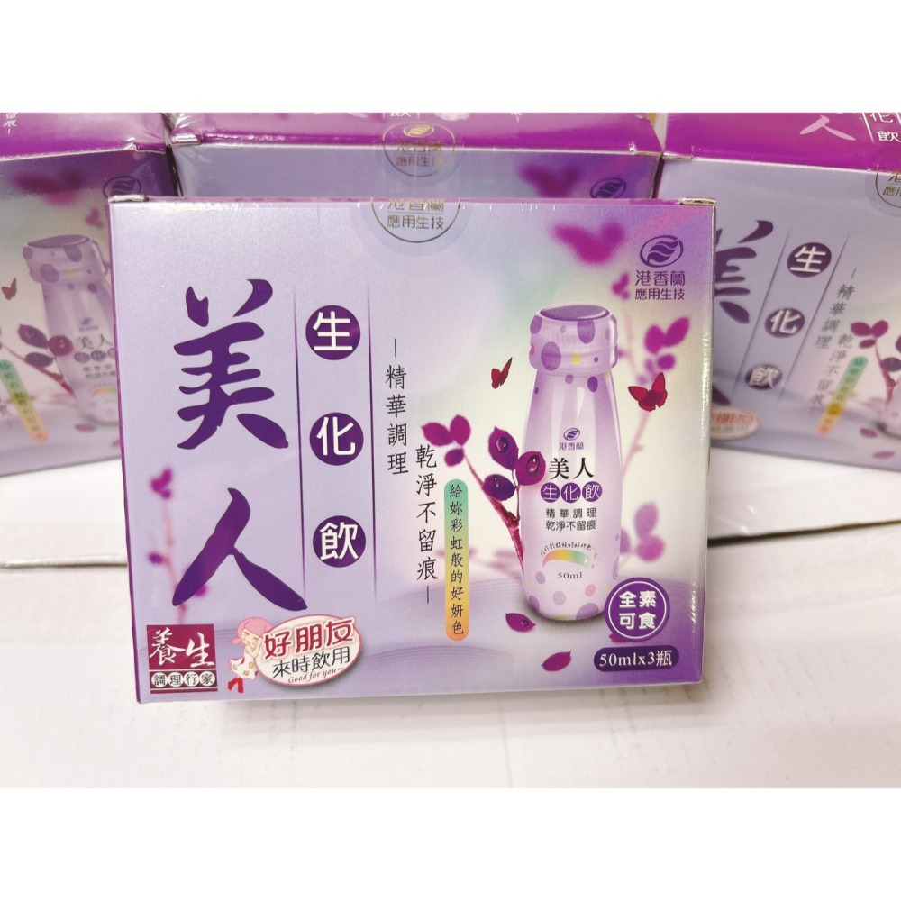 【誠意中西藥局】港香蘭 美人生化飲 50ml*3入-細節圖2