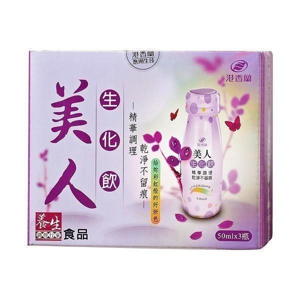【誠意中西藥局】港香蘭 美人生化飲 50ml*3入-細節圖3