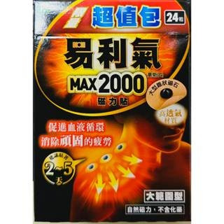 【誠意中西藥局】磁氣絆S 10粒 / AP磁王 Max磁力貼2000 12粒/易利氣 磁力貼MAX 12粒-細節圖4