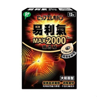 【誠意中西藥局】磁氣絆S 10粒 / AP磁王 Max磁力貼2000 12粒/易利氣 磁力貼MAX 12粒-規格圖6