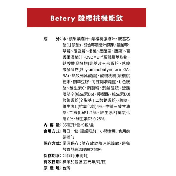 【誠意中西藥局】★公司正貨，單包★Betery 酸櫻桃機能飲-細節圖4