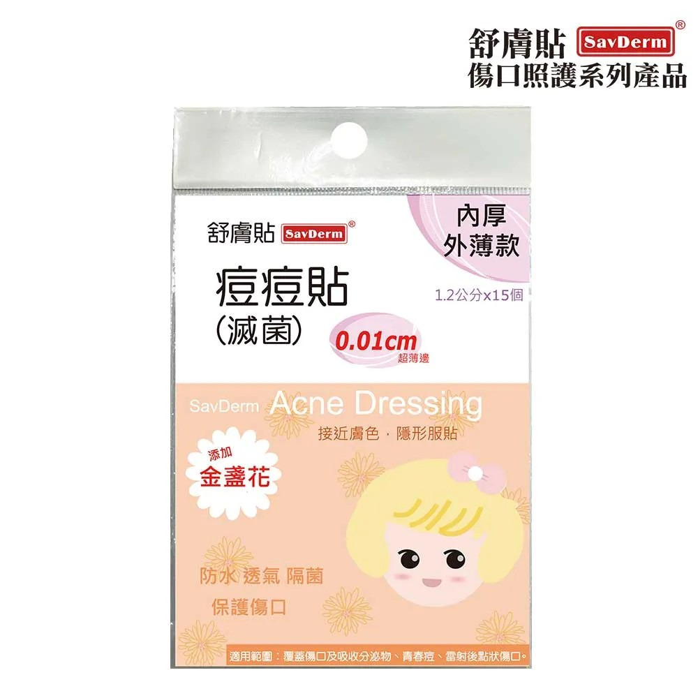 【誠意中西藥局】SavDerm 舒膚貼 痘痘貼(滅菌) 極薄綜合款/內厚外薄款/一般綜合款-規格圖4