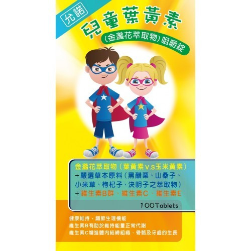 【誠意中西藥局】🔥下單即送動物積木削鉛筆機🔥允諾兒童葉黃素咀嚼錠/艾護寧 兒童維生素B群(原允諾)/兒童成長綜合維-規格圖6