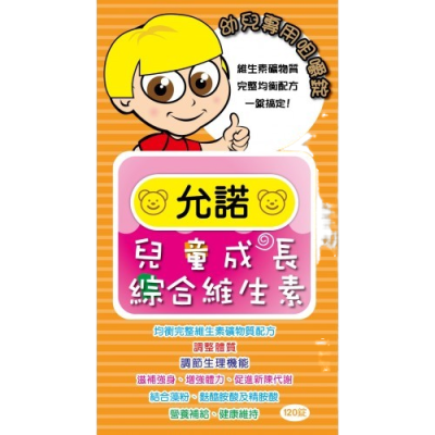【誠意中西藥局】🔥下單即送動物積木削鉛筆機🔥允諾兒童葉黃素咀嚼錠/艾護寧 兒童維生素B群(原允諾)/兒童成長綜合維-規格圖6
