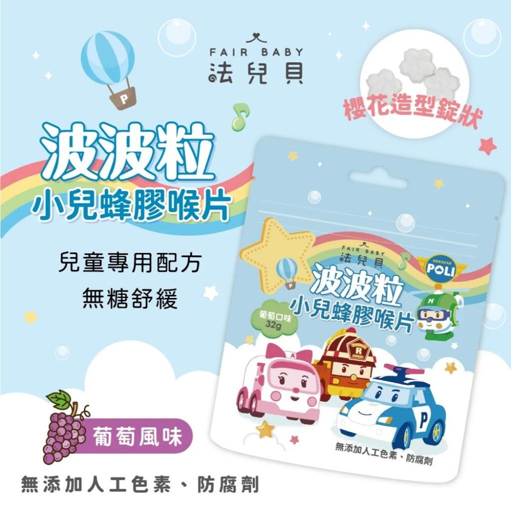 法兒貝｜波波粒 小兒蜂膠喉片32g｜葡萄風味-細節圖3