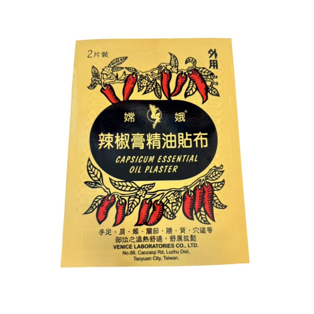 嫦娥 辣椒膏精油貼布2片｜11*15.5cm｜威尼斯藥廠製造｜溫熱舒適，舒展放鬆-細節圖2