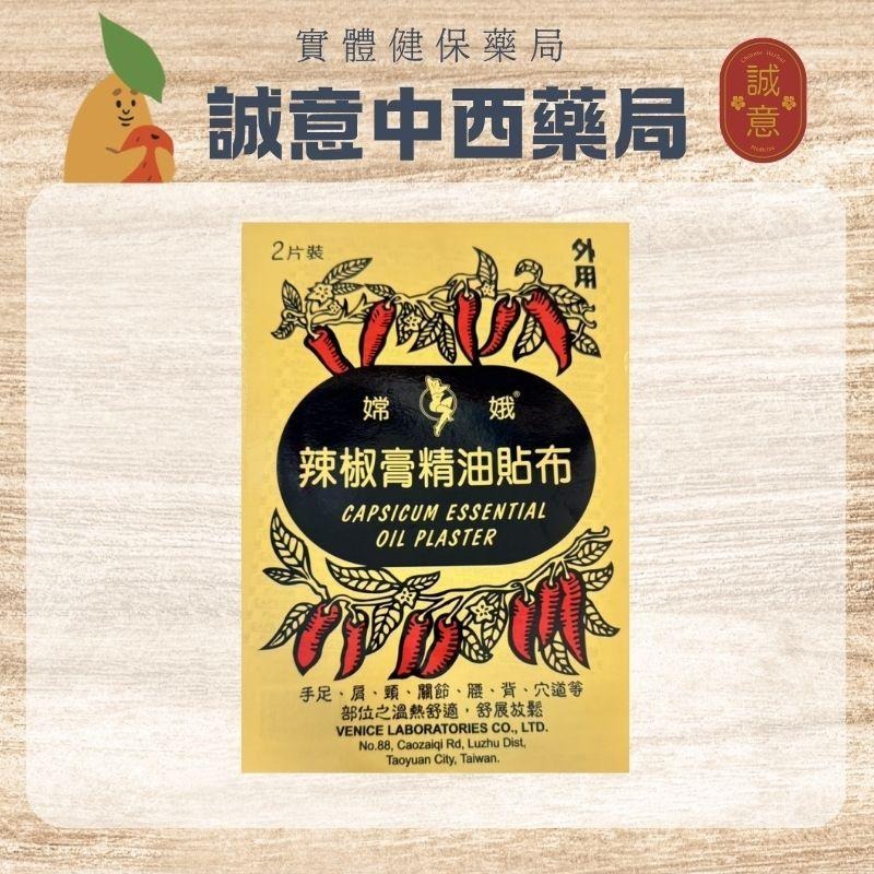 嫦娥 辣椒膏精油貼布2片｜11*15.5cm｜威尼斯藥廠製造｜溫熱舒適，舒展放鬆-細節圖3