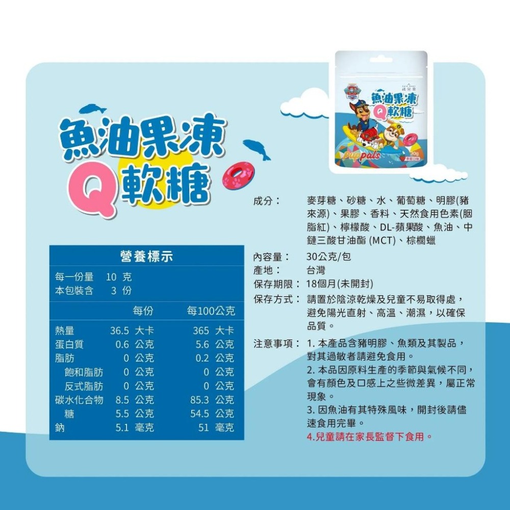 法兒貝｜汪汪隊立大功 魚油果凍Q軟糖 (30g)-細節圖4