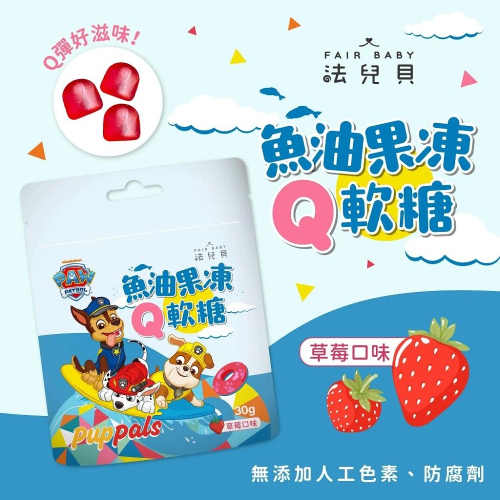 法兒貝｜汪汪隊立大功 魚油果凍Q軟糖 (30g)-細節圖5
