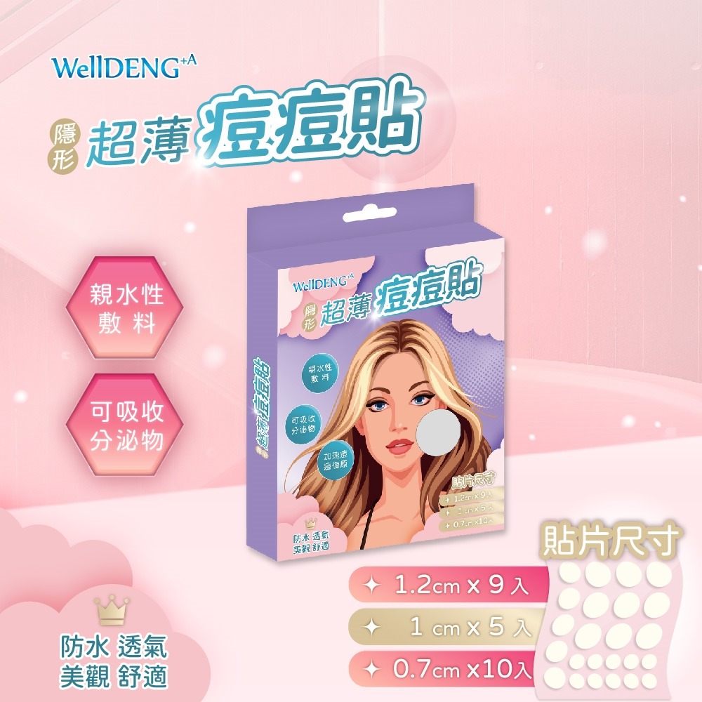 WellDENG+A 超薄隱形痘痘貼24入｜痘痘貼｜超薄隱形｜防水透氣｜三種尺寸-細節圖2