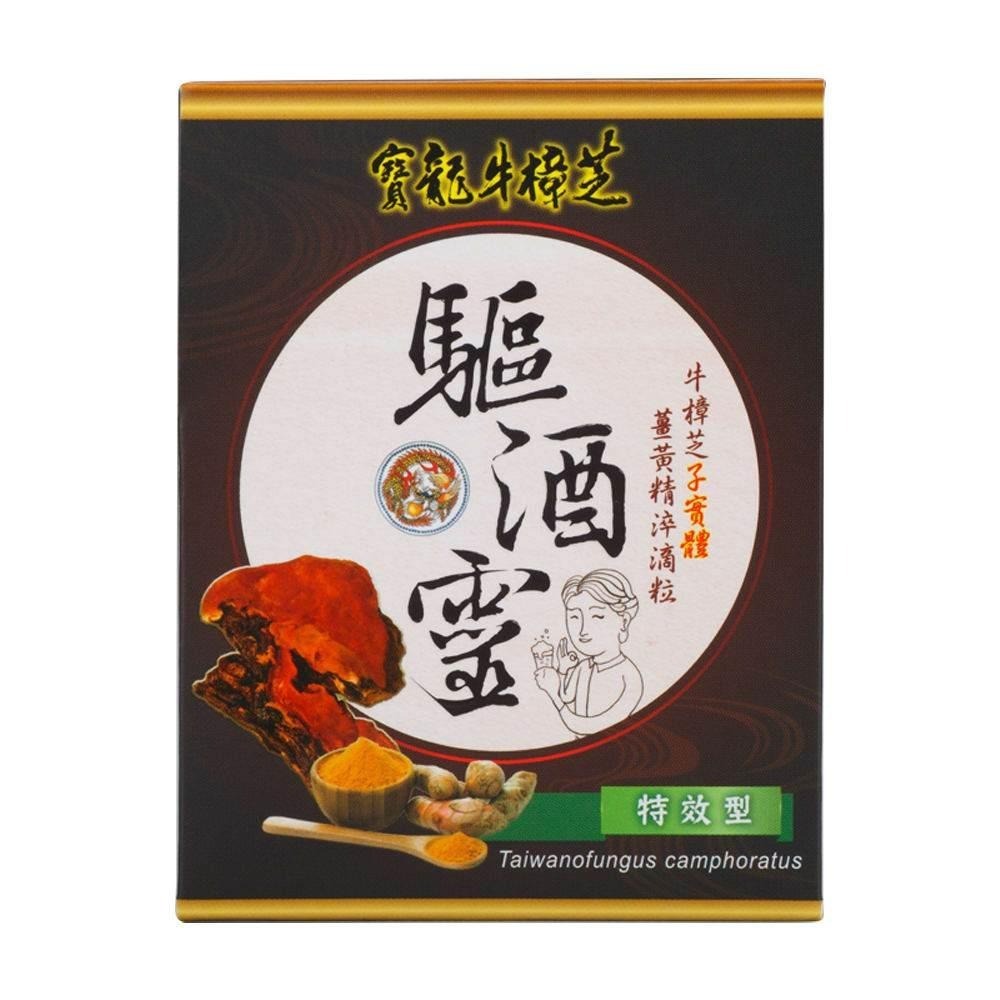 寶龍牛樟芝｜驅酒靈特效型(10顆/包)-細節圖2