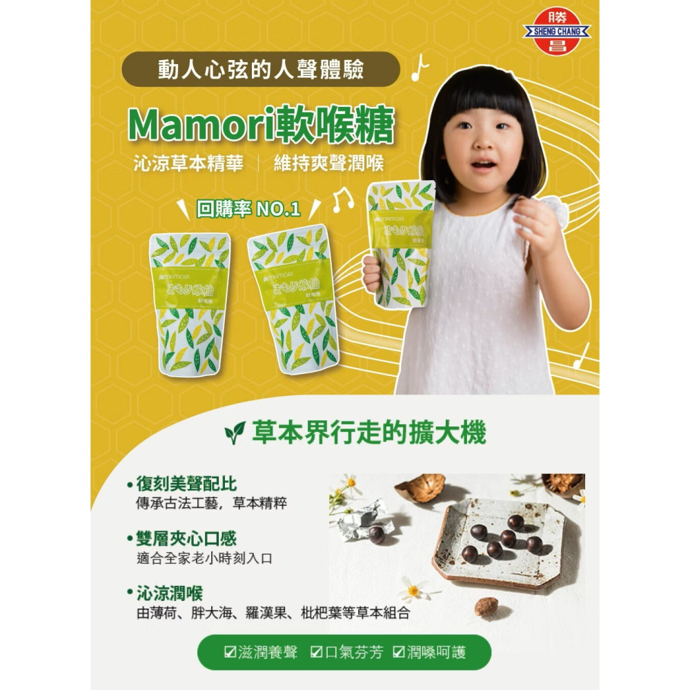 勝昌 MAMORI 軟喉糖 50g｜草本喉糖｜清涼潤喉｜隨身包喉糖｜喉糖軟糖-細節圖5