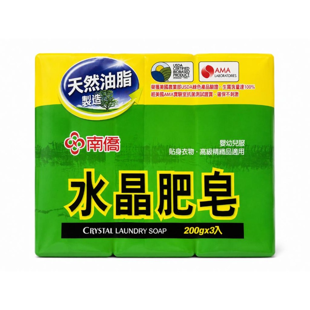 南僑 水晶肥皂200gx3入｜洗衣皂｜貼身衣物清潔｜嬰幼兒衣物適用-細節圖2