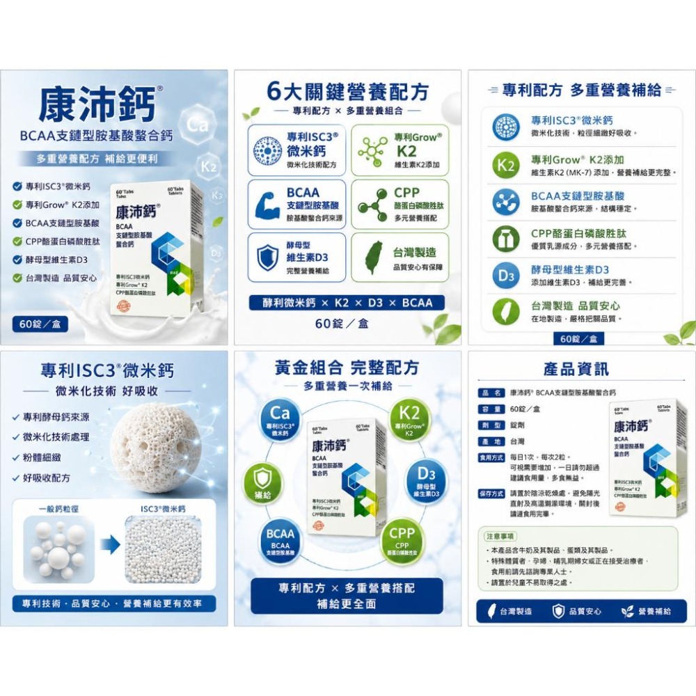 康沛鈣 BCAA支鏈型胺基酸螯合鈣60錠｜專利ISC3微米鈣｜Grow K2｜CPP酪蛋白磷酸胜肽｜維生素D3-細節圖3