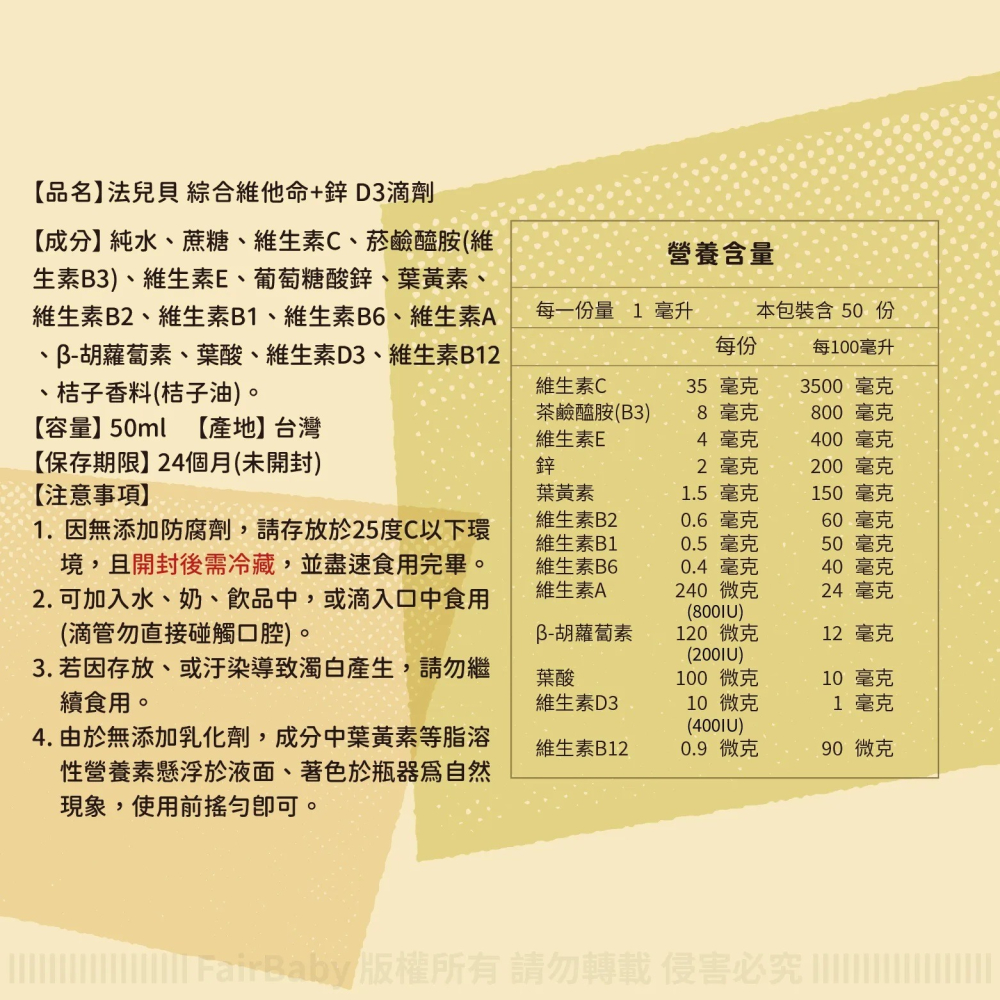 法兒貝  綜合維他命+鋅D3滴劑 50ml｜兒童綜合維他命｜液態滴劑｜鋅+D3｜食品級茶玻滴管瓶-細節圖3
