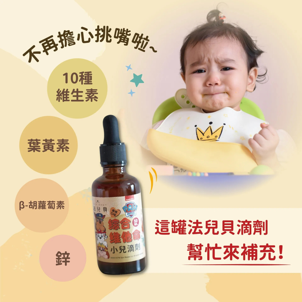 法兒貝  綜合維他命+鋅D3滴劑 50ml｜兒童綜合維他命｜液態滴劑｜鋅+D3｜食品級茶玻滴管瓶-細節圖4