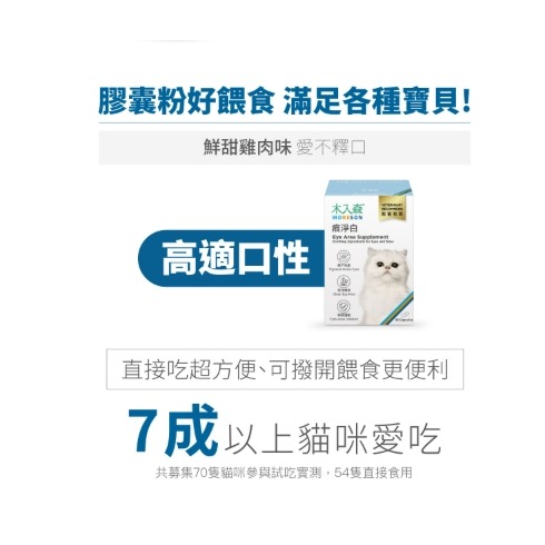木入森 貓咪痕淨白｜貓咪眼部保健｜淚痕保養｜眼鼻保養｜抗氧化配方-細節圖5