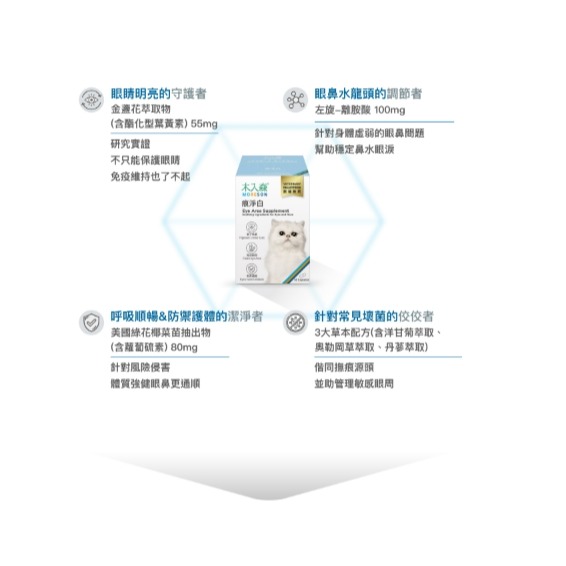 木入森 貓咪痕淨白｜貓咪眼部保健｜淚痕保養｜眼鼻保養｜抗氧化配方-細節圖7