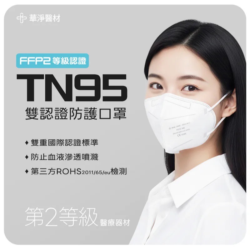 華淨 第二等級 TN95 FFP2 立體型外科手術口罩20片｜醫療口罩｜五層防護｜成人立體口罩｜台灣製-細節圖2