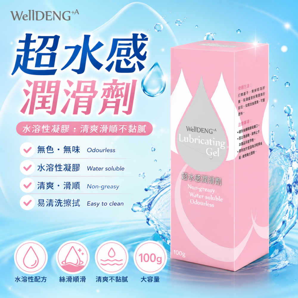 WellDENG+A 超水感潤滑劑 100g｜水性潤滑凝膠｜無色無味｜水溶性｜清爽不黏膩-細節圖3