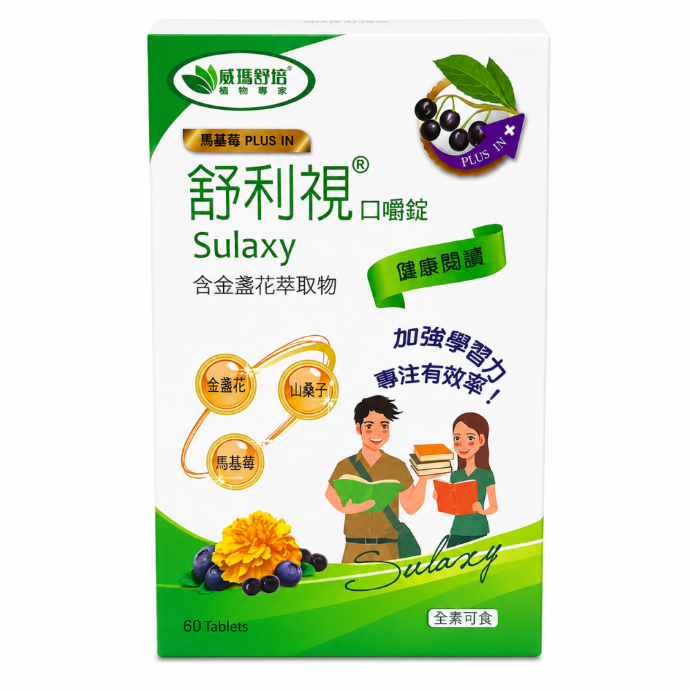 威瑪舒培 舒利視 葉黃素｜成人複方金盞花葉黃素／學齡口嚼錠｜山桑子 馬基莓｜60粒/60錠-細節圖2