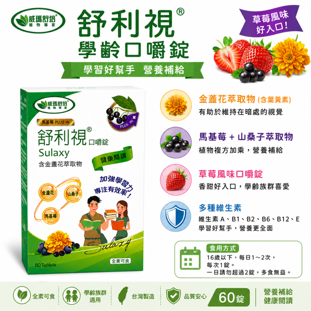 威瑪舒培 舒利視 葉黃素｜成人複方金盞花葉黃素／學齡口嚼錠｜山桑子 馬基莓｜60粒/60錠-細節圖3
