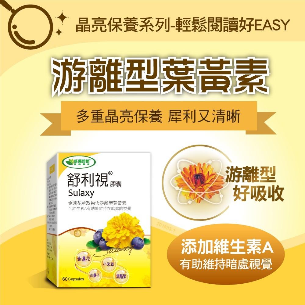 威瑪舒培 舒利視 葉黃素｜成人複方金盞花葉黃素／學齡口嚼錠｜山桑子 馬基莓｜60粒/60錠-細節圖5