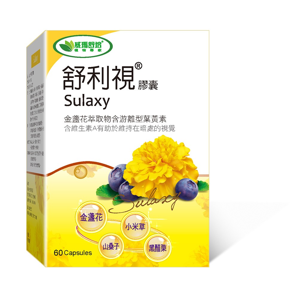 黃盒｜成人款｜複方金盞花葉黃素60粒