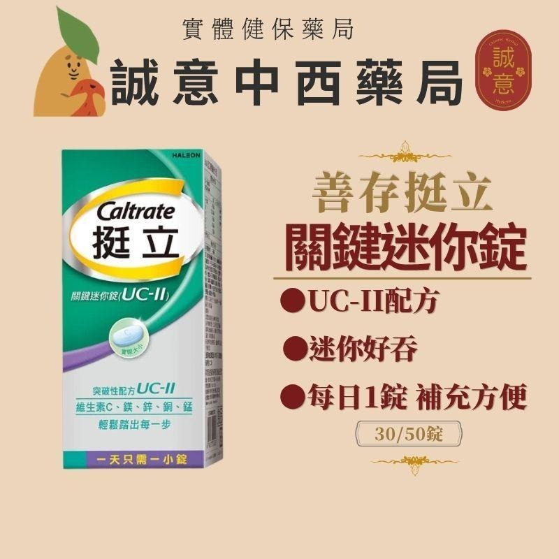 挺立 UC-II 關鍵迷你錠30/50錠｜關鍵雙效錠42錠｜UC-II專利配方｜關鍵保養｜Caltrate 挺立-細節圖6