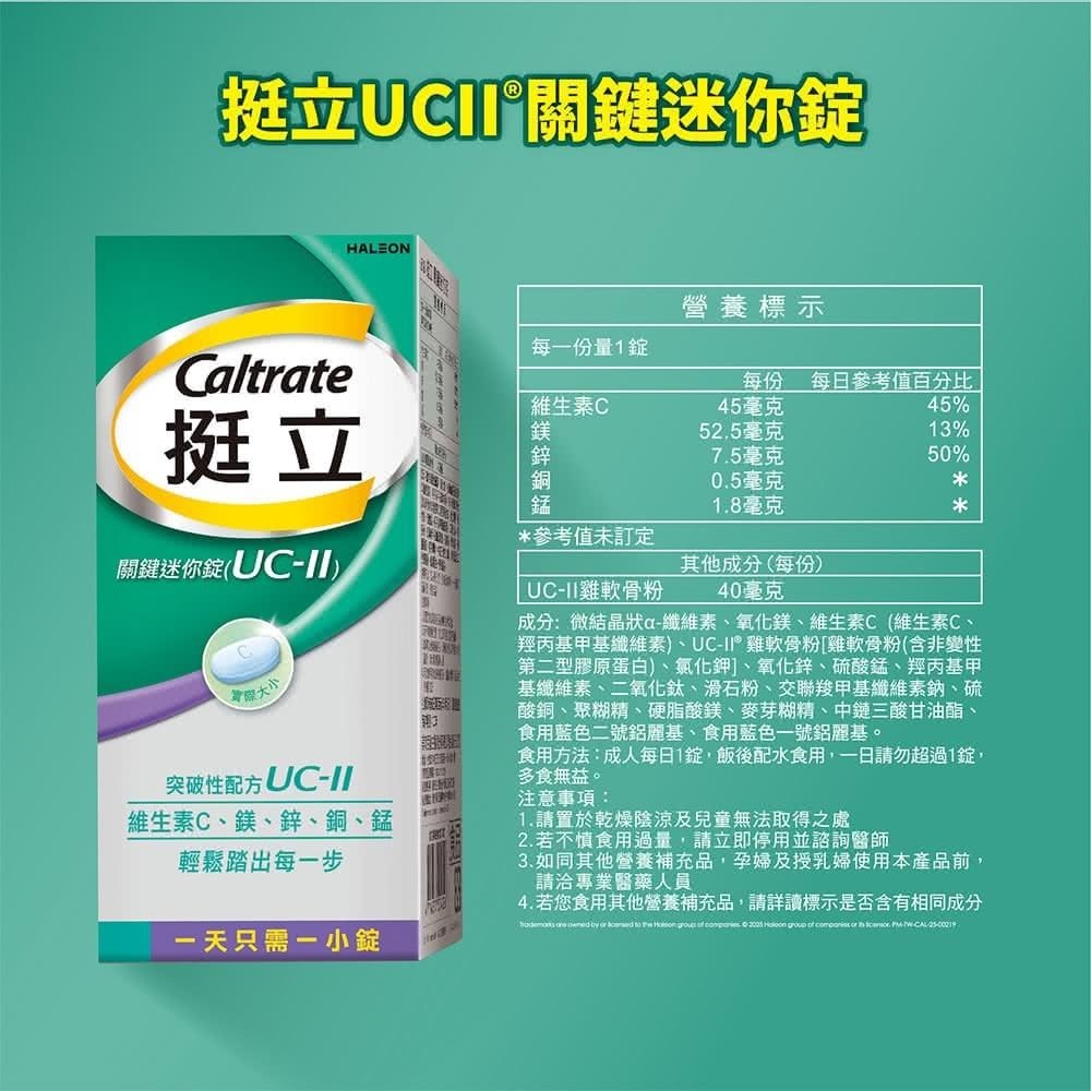 挺立 UC-II 關鍵迷你錠30/50錠｜關鍵雙效錠42錠｜UC-II專利配方｜關鍵保養｜Caltrate 挺立-細節圖7