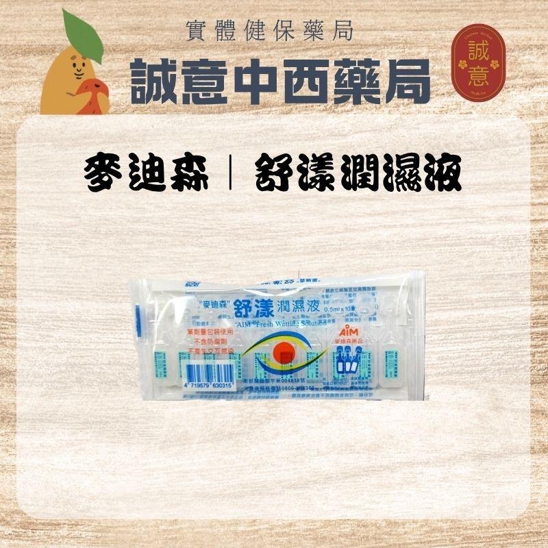 麥迪森舒漾潤濕液｜誠意中西藥局-細節圖2