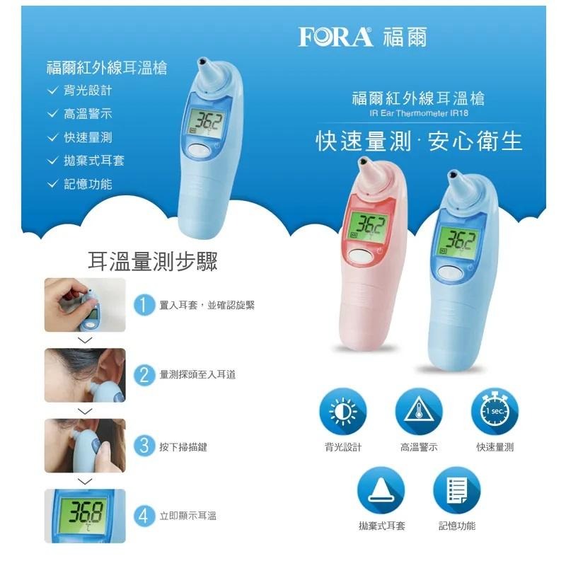 福爾 FORA｜紅外線耳溫槍 IR18｜附贈耳套｜1秒快速量測｜誠意中西藥局-細節圖4