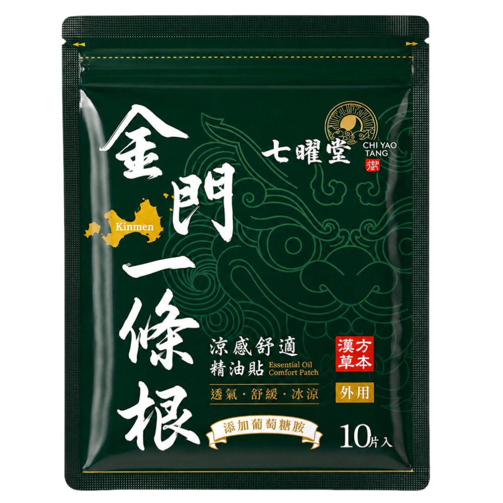 七曜堂 金門一條根涼感舒適精油貼 10片入｜一條根精油貼｜葡萄糖胺｜肩頸腰背關節｜外用貼布-細節圖2