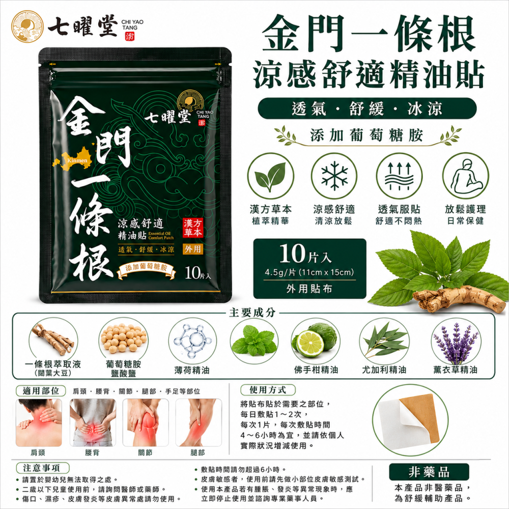 七曜堂 金門一條根涼感舒適精油貼 10片入｜一條根精油貼｜葡萄糖胺｜肩頸腰背關節｜外用貼布-細節圖3
