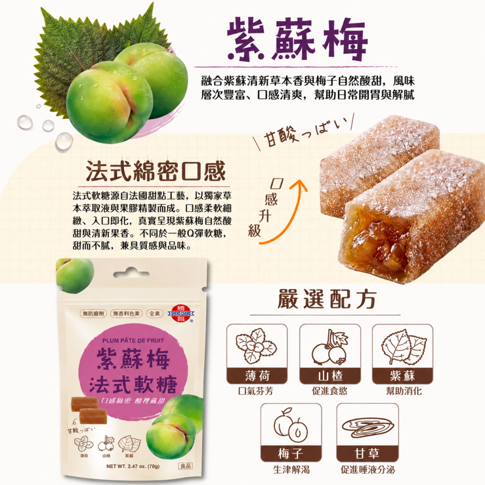 勝昌 紫蘇梅法式軟糖 70g｜全素｜酸甜梅子軟糖｜紫蘇梅糖｜法式水果軟糖｜零食點心-細節圖3